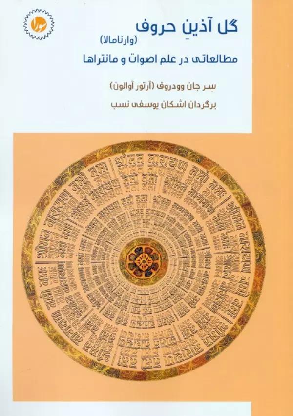 گل آذین حروف:وارنامالا (مطالعاتی در علم اصوات و مانتراها)