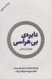 دایره ی بی هراسی