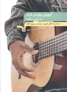 آموزش نوازندگی گیتار به زبان ساده (به همراه آنالیز تئوری موسیقی بر روی گیتار)