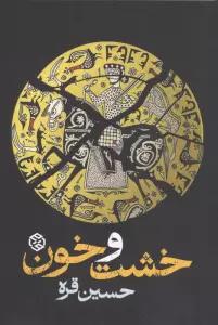خشت و خون