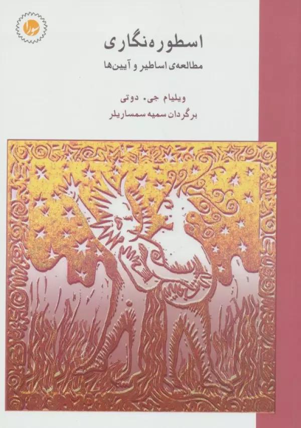 اسطوره نگاری (مطالعه ی اساطیر و آیین ها)