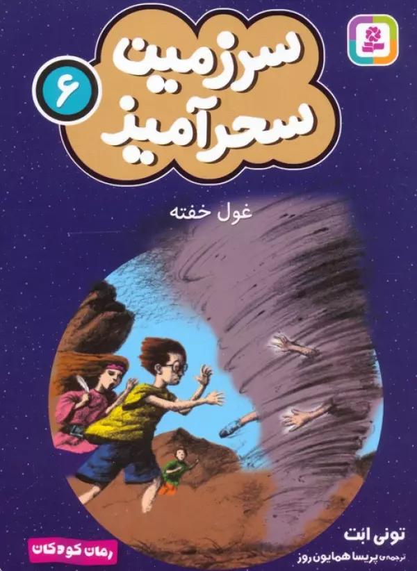 سرزمین سحرآمیز 6 (غول خفته)