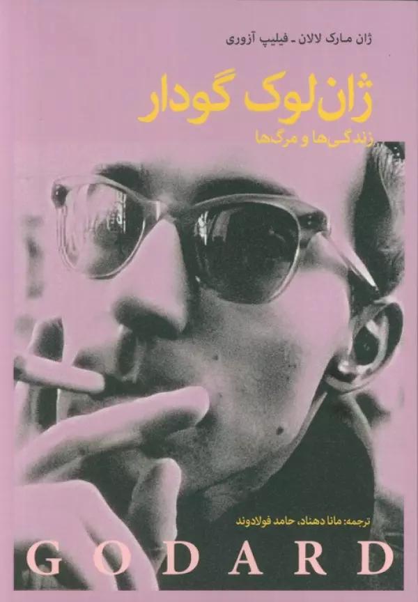 ژان لوک گدار (زندگی ها و مرگ ها)