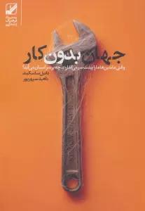 جهان بدون کار (وقتی ماشین ها ما را پشت سر می گذارند،چه بر سر انسان می آید؟)