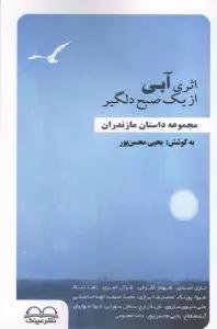 اثری آبی از یک صبح دلگیر (مجموعه داستان مازندران)