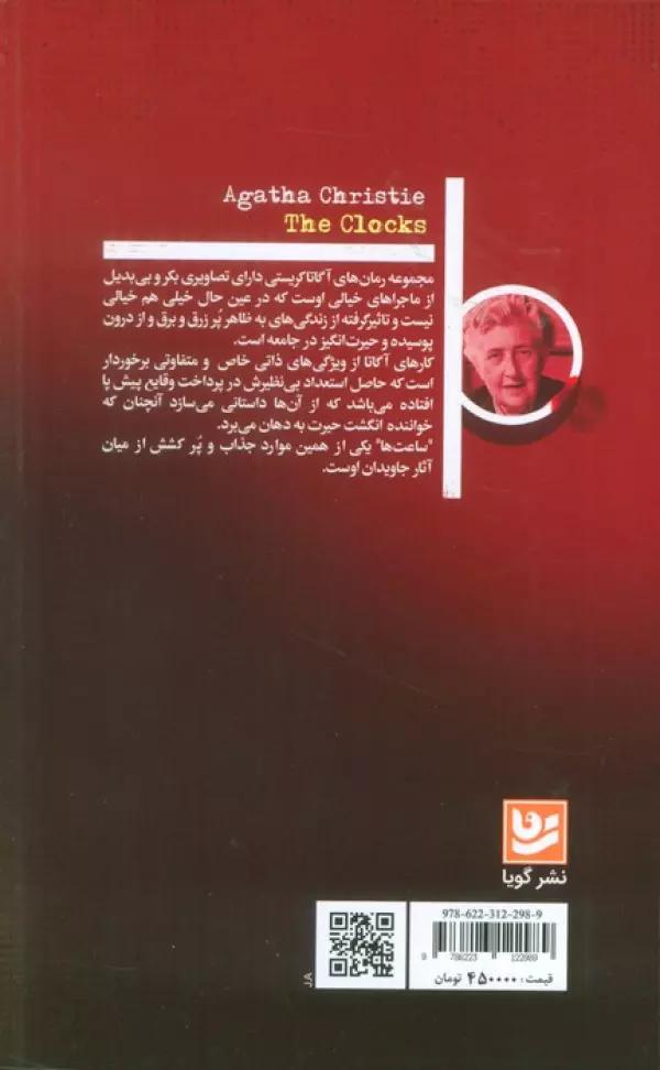 ساعت ها (آگاتا کریستی)