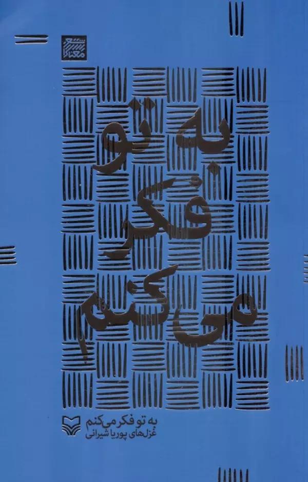 به تو فکر می کنم