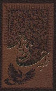 خواجه حافظ شیرازی به انضمام فال (چرم،لب طلایی)