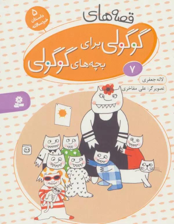 قصه های گوگولی برای بچه های گوگولی 7