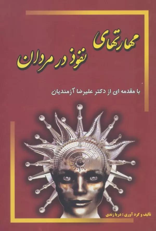 مهارتهای نفوذ در مردان