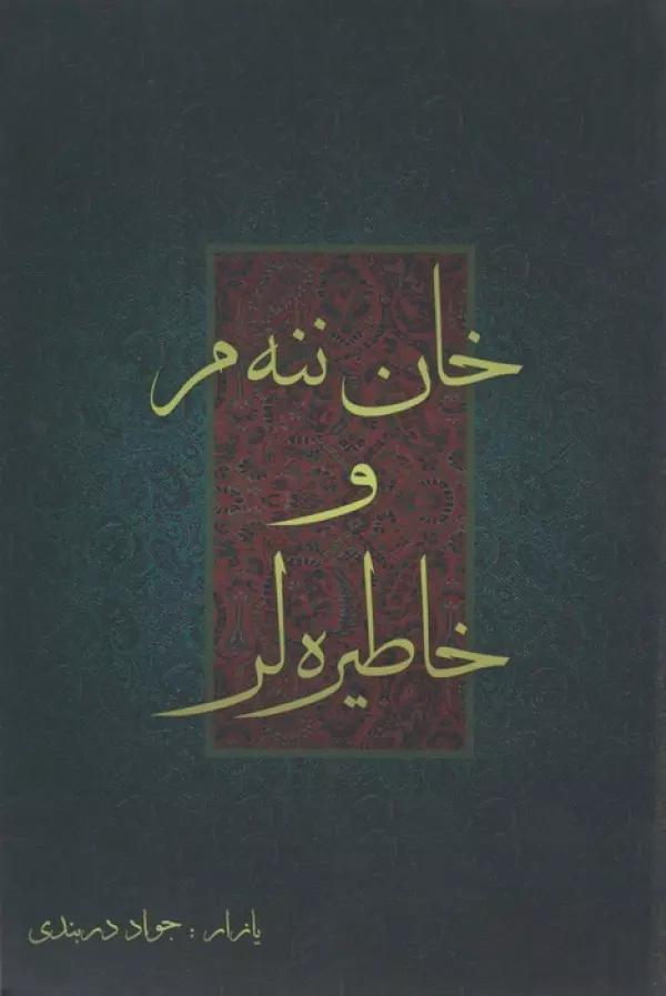 خان ننه م و خاطیره لر