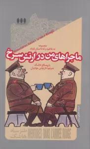 ماجراهای من در ارتش سرخ (مجموعه نه خاطره و ده داستان کوتاه)