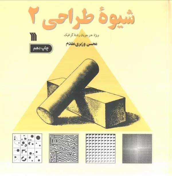شیوه طراحی 2