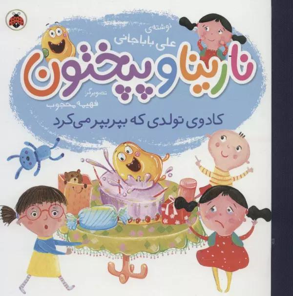 نارینا و پپختون (کادوی تولدی که بپر بپر می کرد)،(گلاسه)