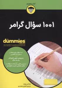 1001 سوال گرامر (کتاب های دامیز)