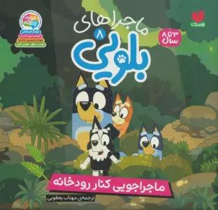 ماجراهای بلویی 8 (ماجراجویی کنار رودخانه)
