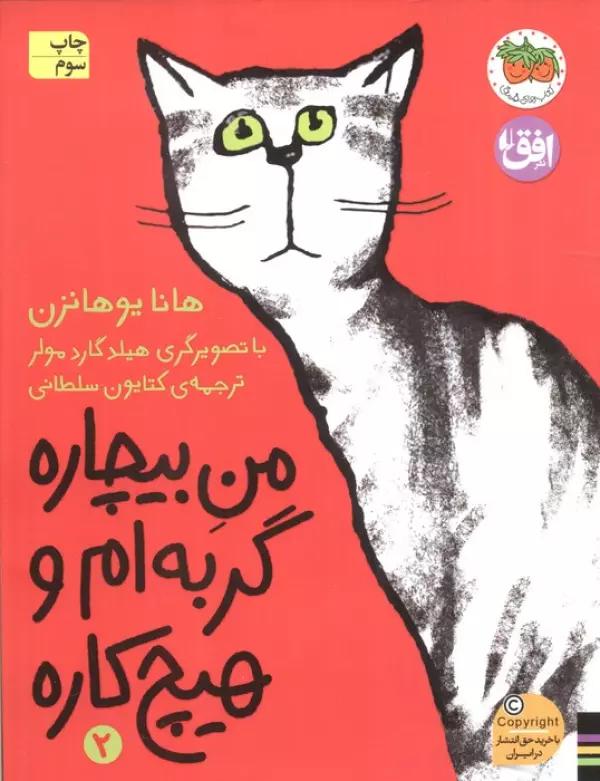 من بیچاره 2 (گربه ام و هیچ کاره)