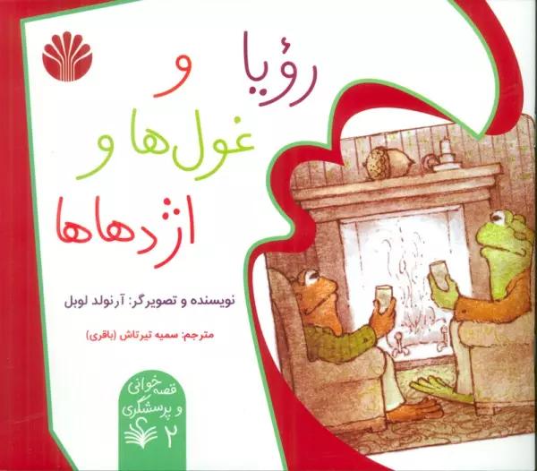 قصه خوانی و پرسشگری 2 (رویا و غول ها و اژدهاها)،(گلاسه)