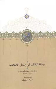 ریحانه الکتاب فی رسایل الاصحاب