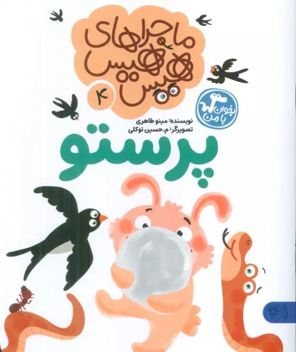 ماجراهای هیس هیس 4 (بخوان با من:پرستو)