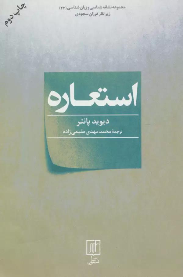 استعاره (مجموعه نشانه شناسی و زبان شناسی23)