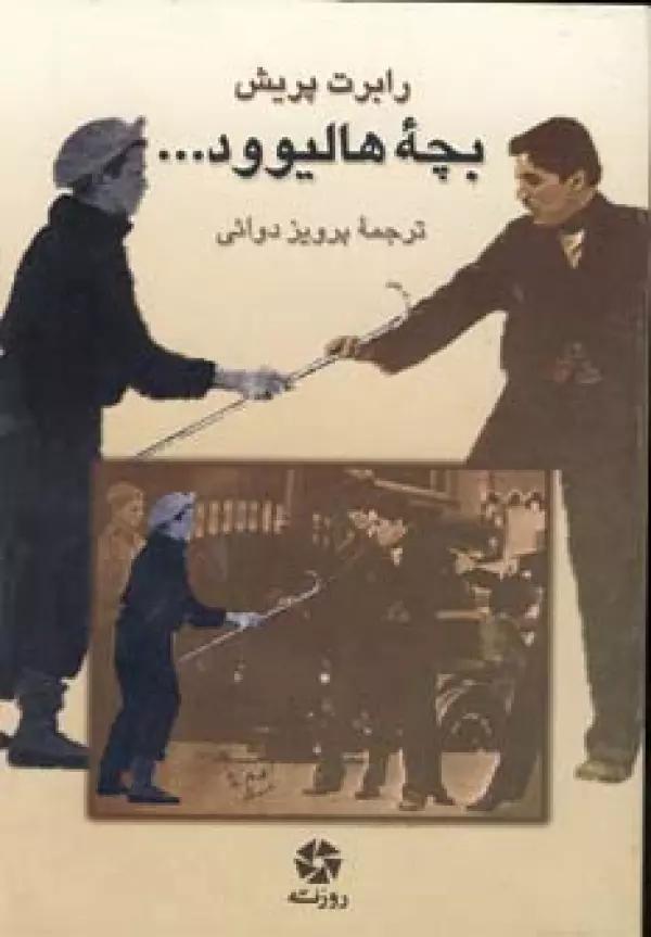 بچه هالیوود...