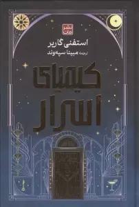 کیمیای اسرار (لب طلایی)