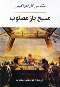 ادبیات جهان17 (مسیح باز مصلوب)