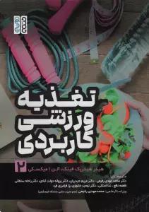 تغذیه ورزشی کاربردی 2