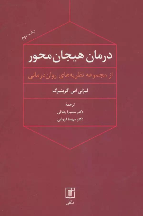 درمان هیجان محور (از مجموعه نظریه های روان درمانی)