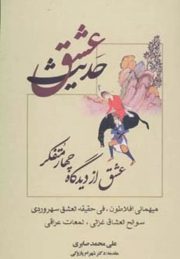 حدیث عشق (عشق از دیدگاه چهار متفکر)