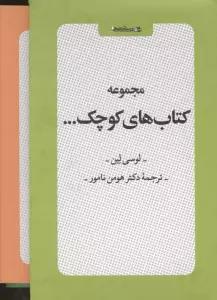 مجموعه کتاب های کوچک (6جلدی،باقاب)