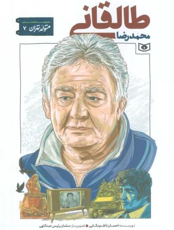 متولد تهران 7 (محمدرضا طالقانی)