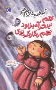 هم سحر آمیز بود هم رنگارنگ پری (آمو قصه های هم هم)