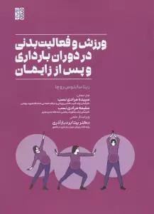 ورزش و فعالیت بدنی در دوران بارداری و پس از زایمان