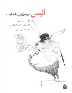 آلیس در سرزمین عجایب