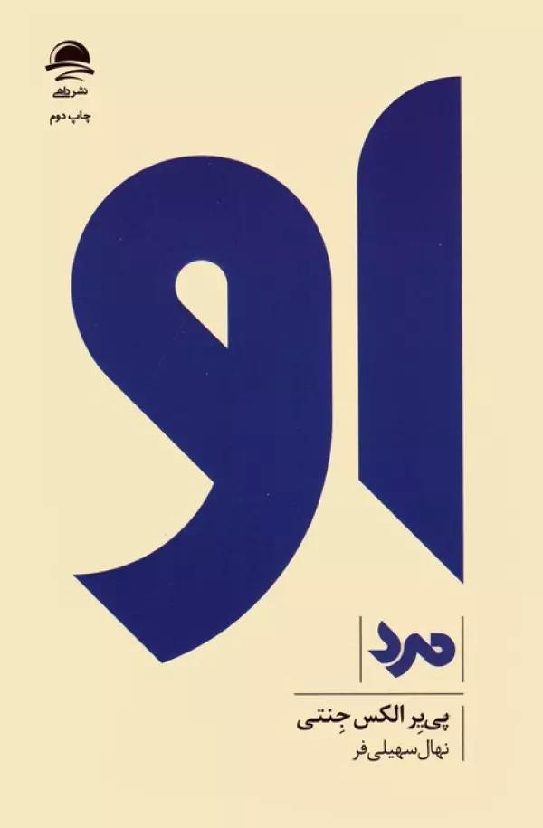 او (مرد)