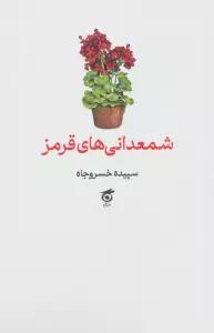 شمعدانی های قرمز
