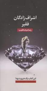 اشراف زادگان فقیر
