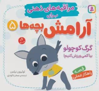 مراقبه های ذهنی برای آرامش بچه ها 5 (گرگ کوچولو بیا کمی ورزش کنیم!)