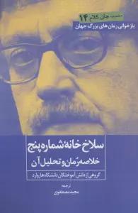 سلاخ خانه شماره پنج (خلاصه رمان و تحلیل آن)