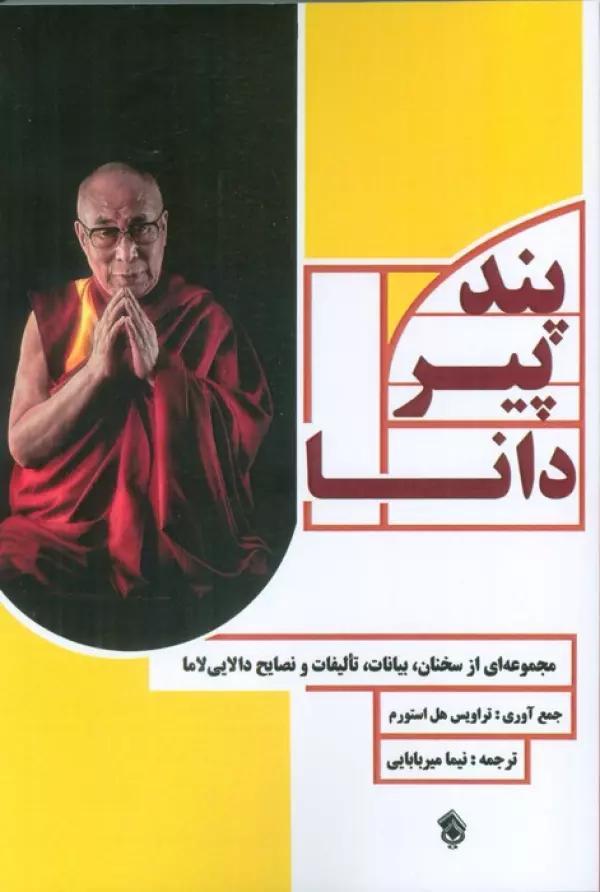پند پیر دانا (مجموعه ای از سخنان،بیانات،تالیفات و نصایح دالایی لاما)