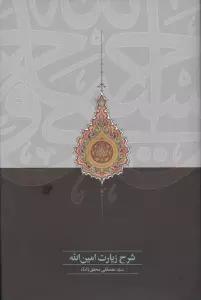 شرح زیارت امین الله