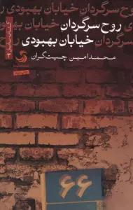 روح سرگردان خیابان بهبودی