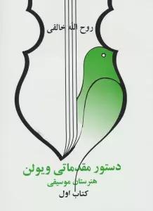 دستور مقدماتی ویولن (کتاب اول:هنرستان موسیقی)