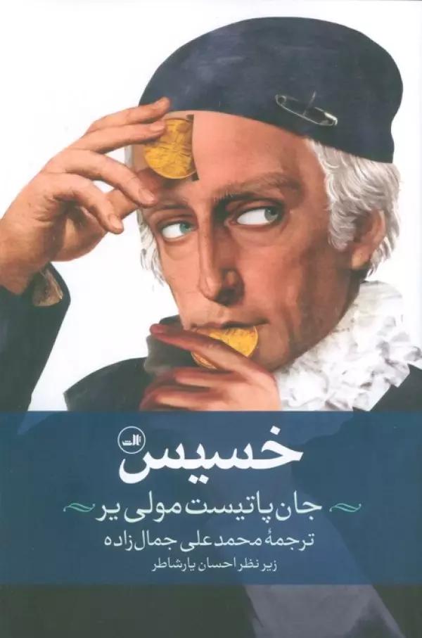 خسیس