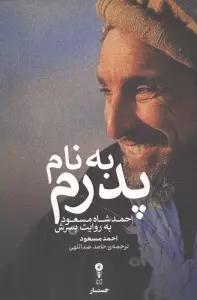 به نام پدرم (احمد شاه مسعود به روایت پسرش)
