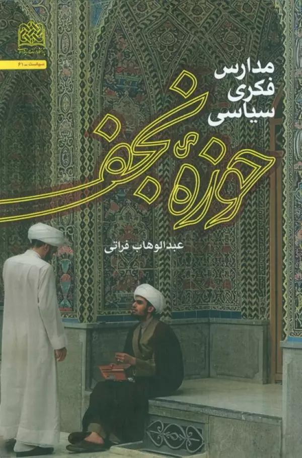 مدارس فکری سیاسی حوزه نجف
