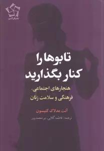 تابوها را کنار بگذارید (هنجارهای اجتماعی،فرهنگی و سلامت زنان)