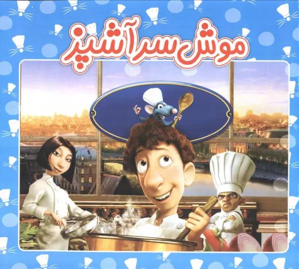 موش سرآشپز
